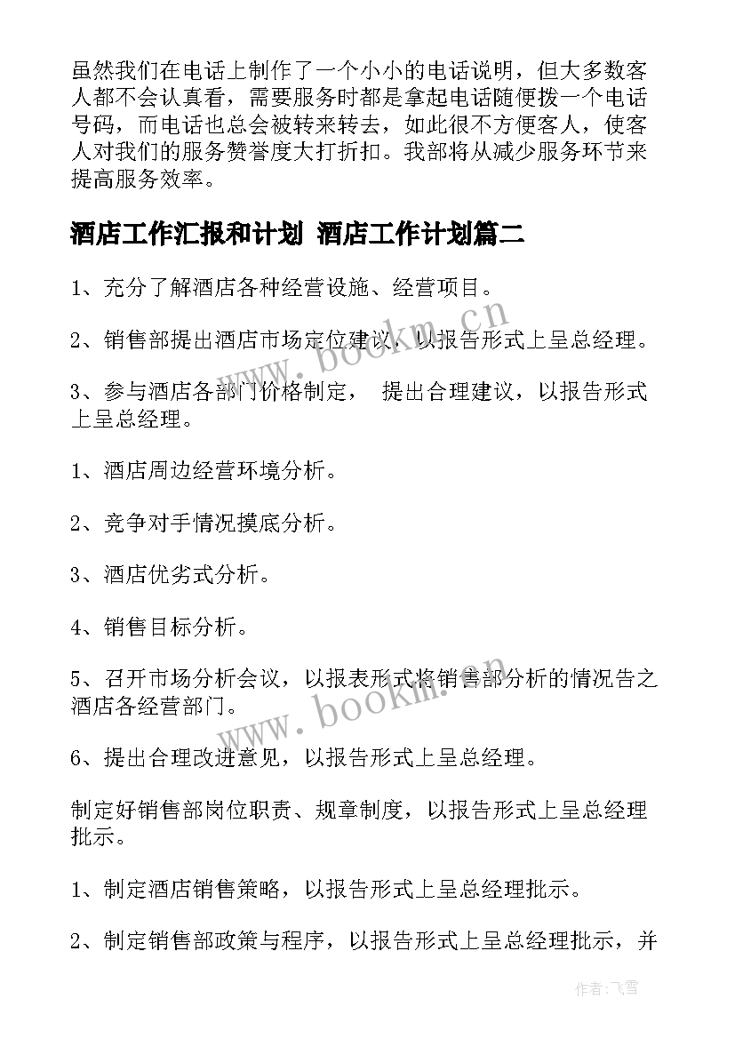 酒店工作汇报和计划 酒店工作计划(精选5篇)