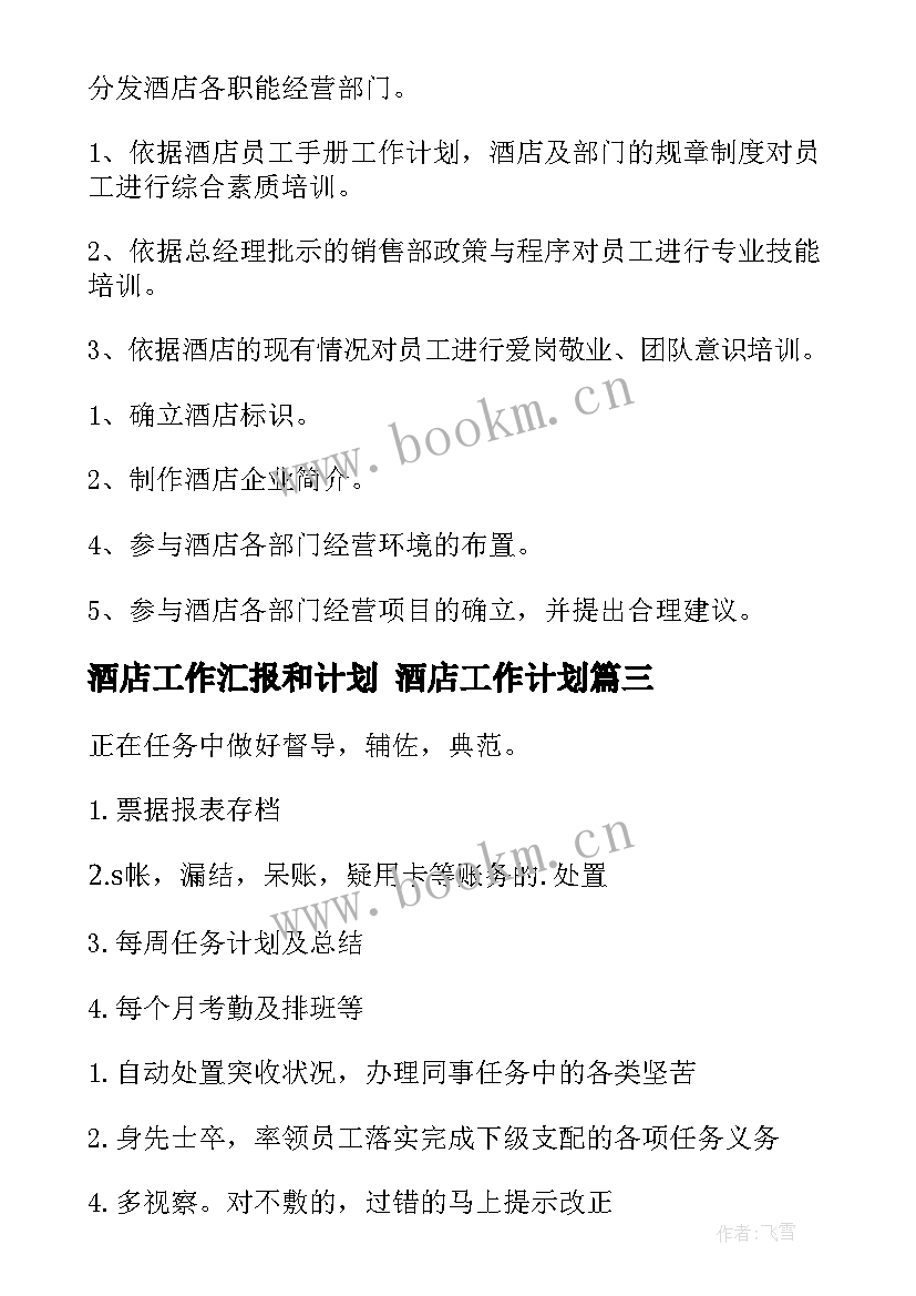 酒店工作汇报和计划 酒店工作计划(精选5篇)