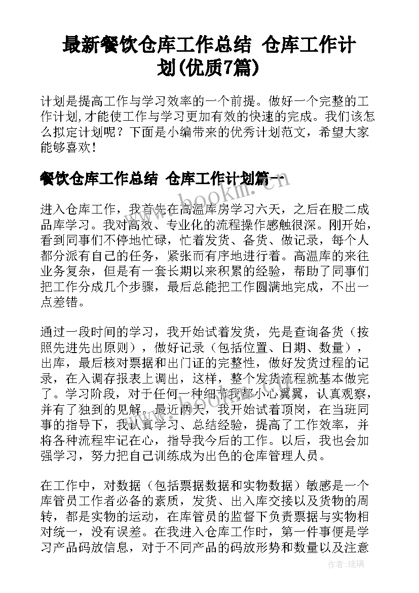 最新餐饮仓库工作总结 仓库工作计划(优质7篇)