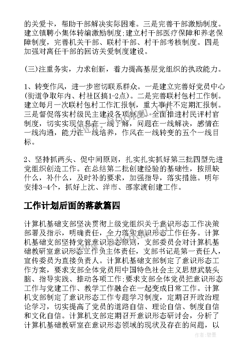 最新工作计划后面的落款(精选8篇)