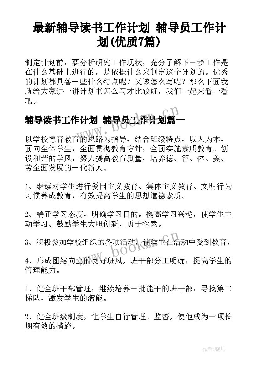 最新辅导读书工作计划 辅导员工作计划(优质7篇)