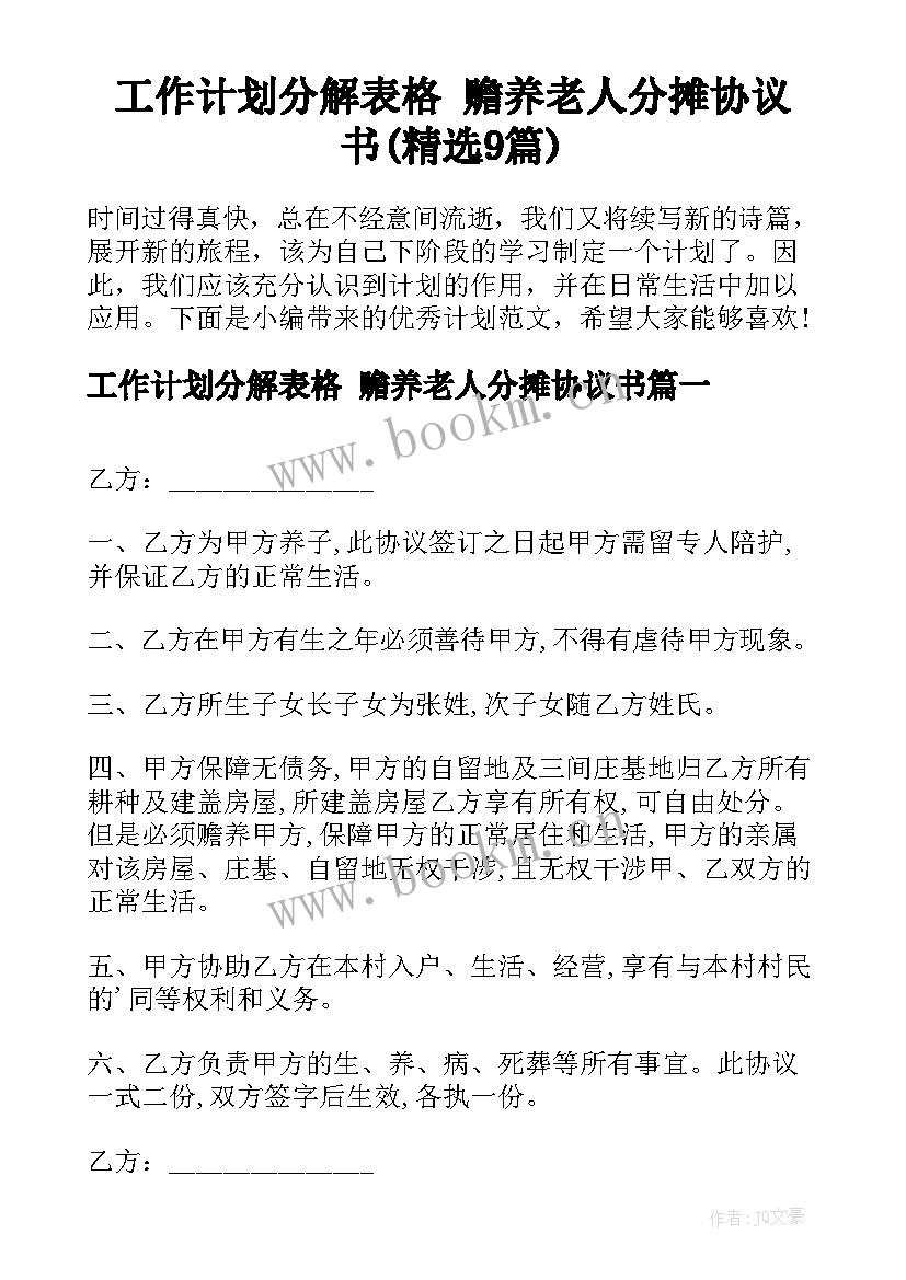 工作计划分解表格 赡养老人分摊协议书(精选9篇)