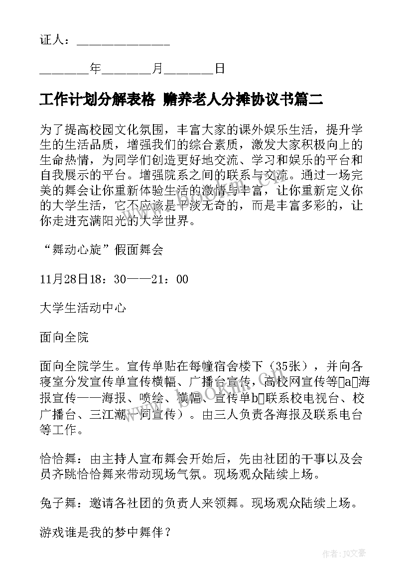 工作计划分解表格 赡养老人分摊协议书(精选9篇)