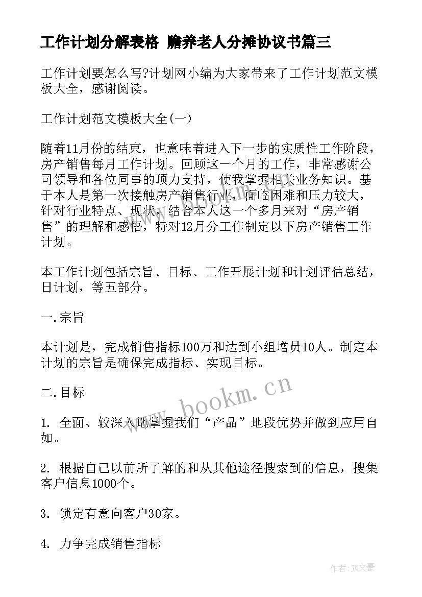 工作计划分解表格 赡养老人分摊协议书(精选9篇)