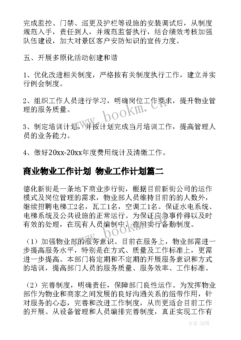 2023年商业物业工作计划 物业工作计划(实用10篇)