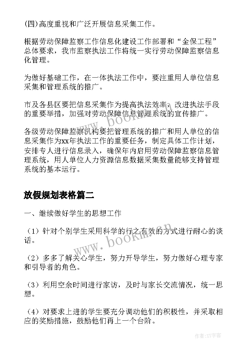 2023年放假规划表格(实用5篇)