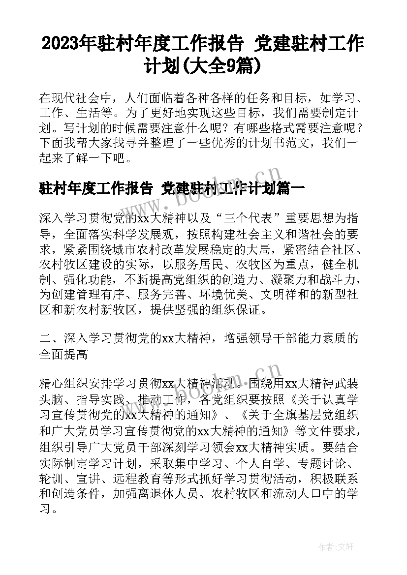 2023年驻村年度工作报告 党建驻村工作计划(大全9篇)