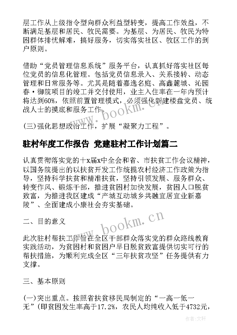 2023年驻村年度工作报告 党建驻村工作计划(大全9篇)