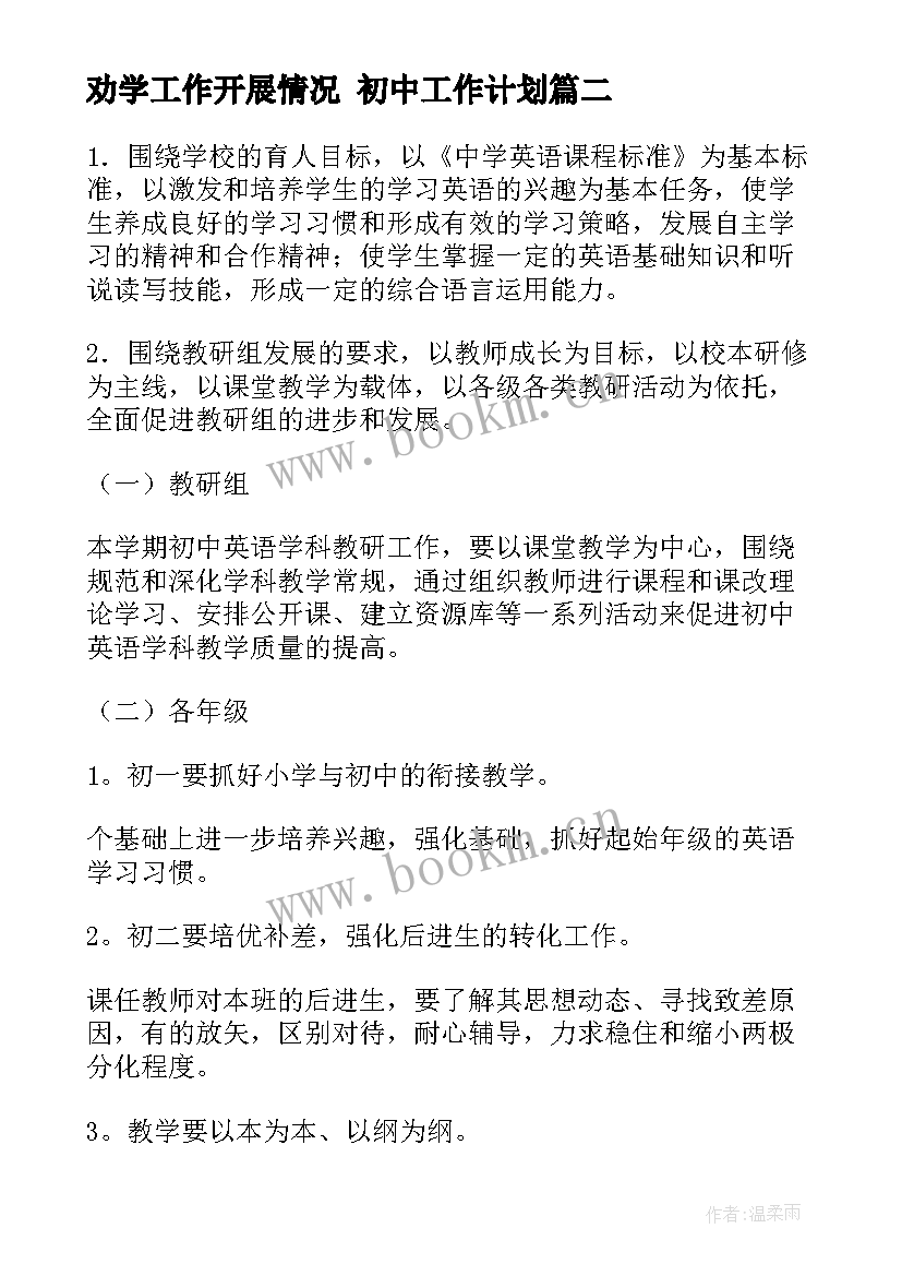 2023年劝学工作开展情况 初中工作计划(优质9篇)