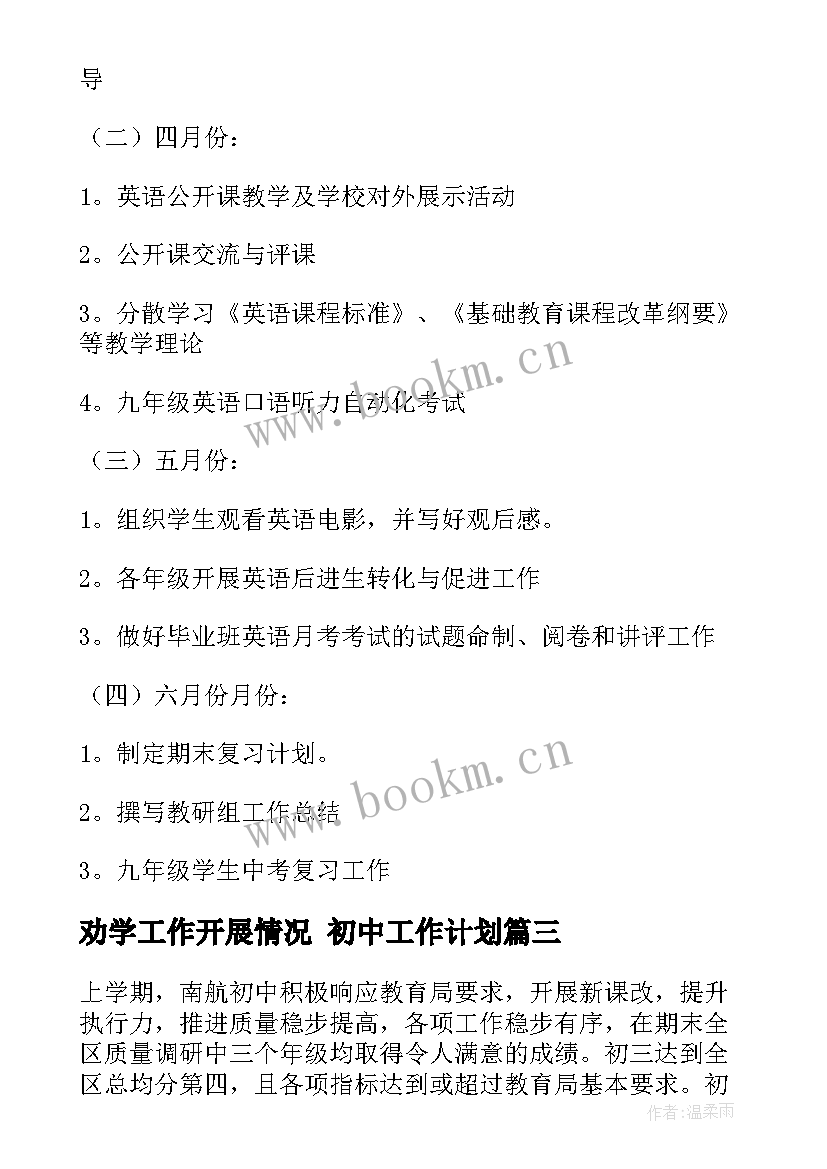 2023年劝学工作开展情况 初中工作计划(优质9篇)