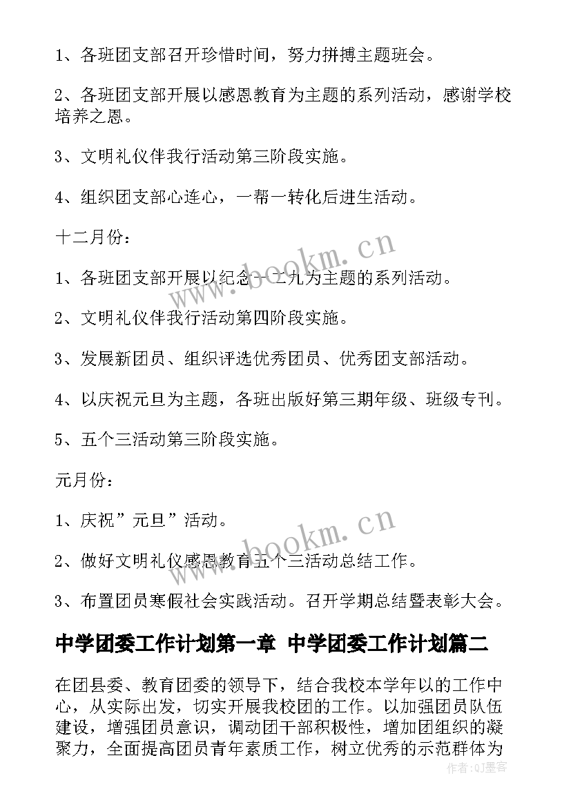 中学团委工作计划第一章 中学团委工作计划(优质5篇)