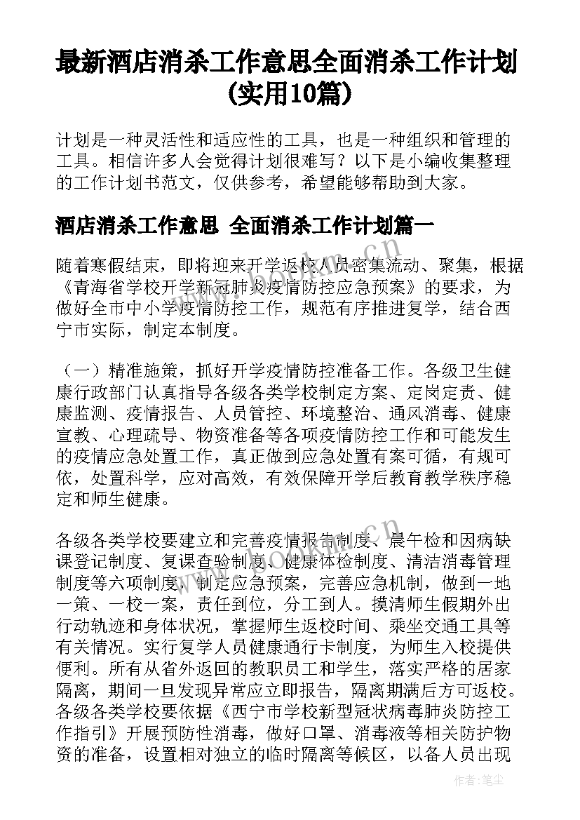 最新酒店消杀工作意思 全面消杀工作计划(实用10篇)