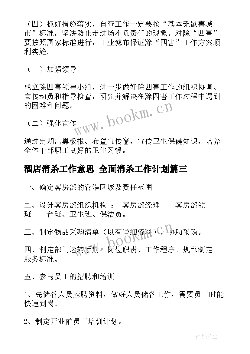 最新酒店消杀工作意思 全面消杀工作计划(实用10篇)