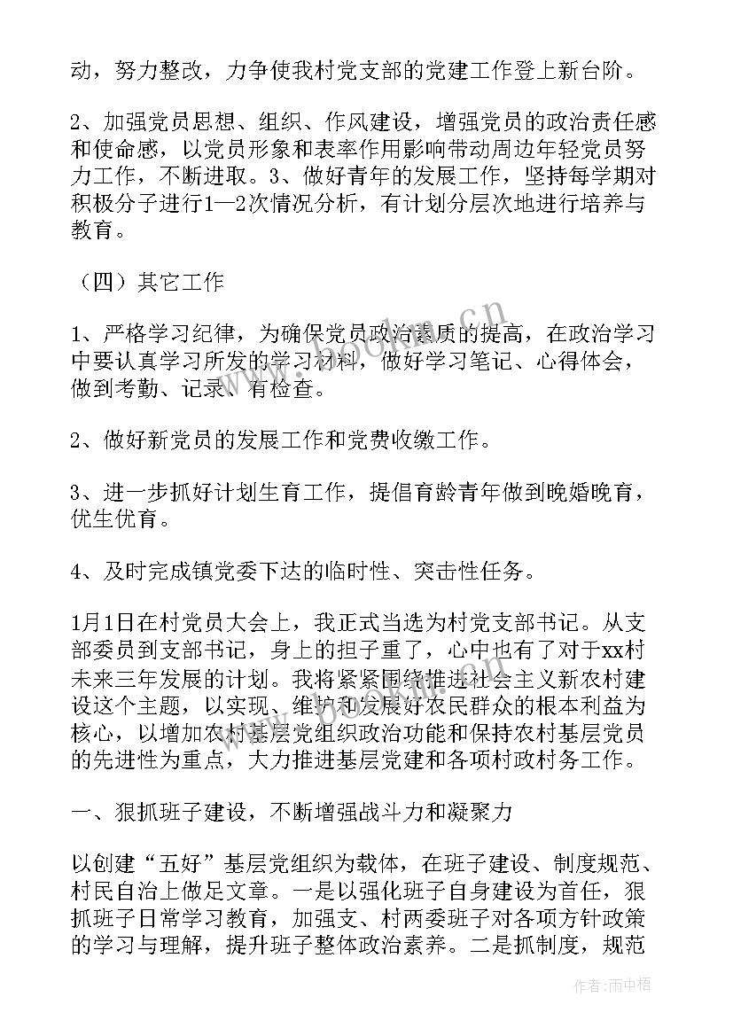 2023年网格党支部工作计划 农村党支部工作计划(实用6篇)