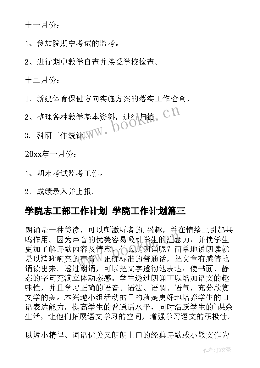 学院志工部工作计划 学院工作计划(优质8篇)