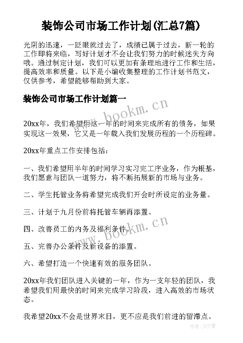 装饰公司市场工作计划(汇总7篇)