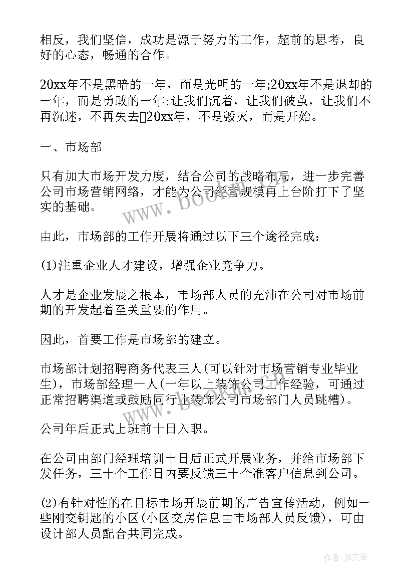 装饰公司市场工作计划(汇总7篇)