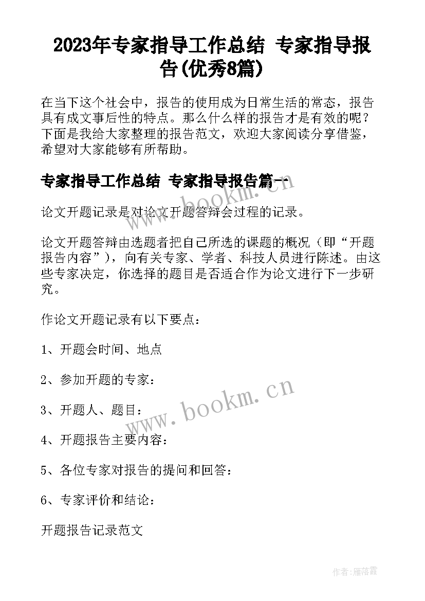 2023年专家指导工作总结 专家指导报告(优秀8篇)