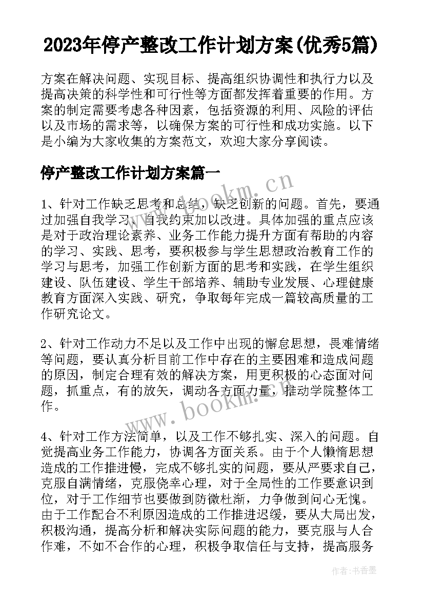 2023年停产整改工作计划方案(优秀5篇)