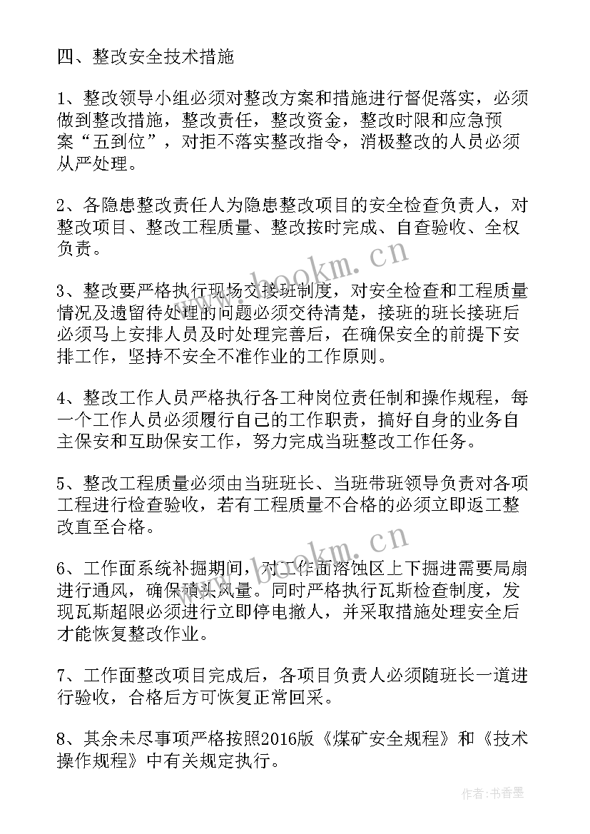 2023年停产整改工作计划方案(优秀5篇)