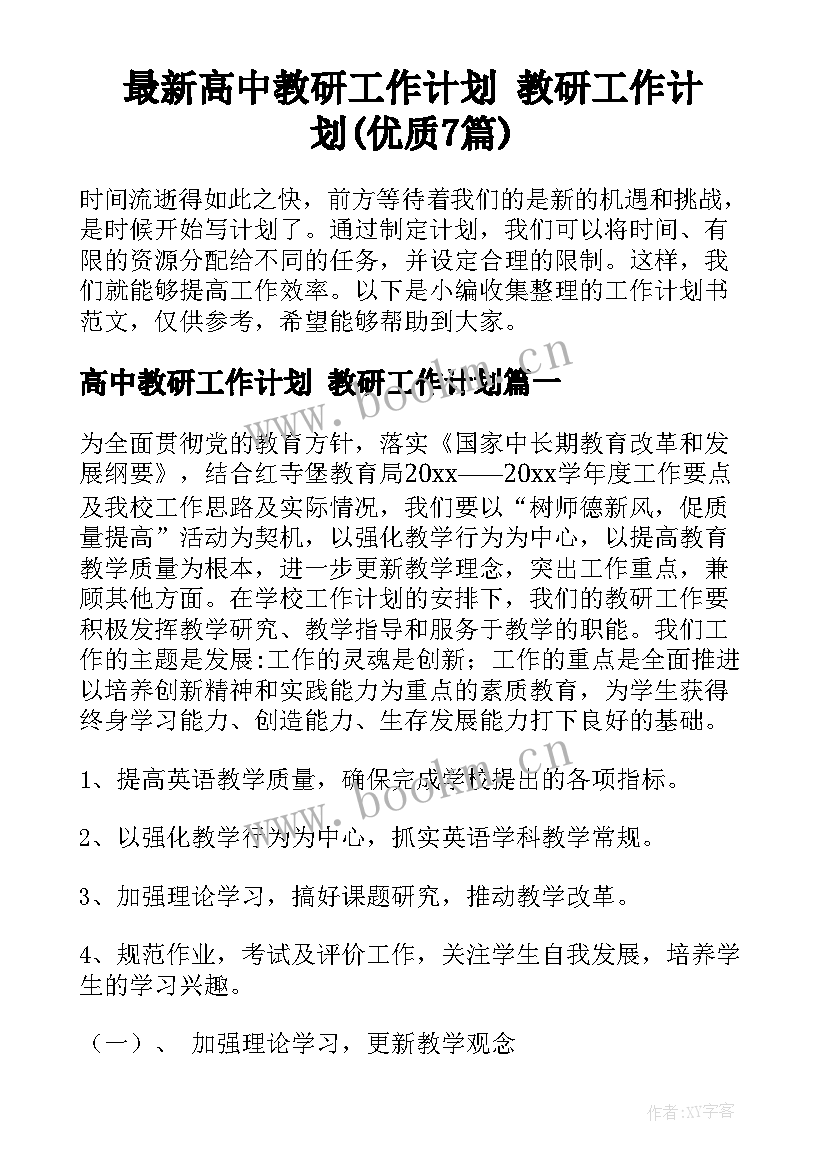 最新高中教研工作计划 教研工作计划(优质7篇)