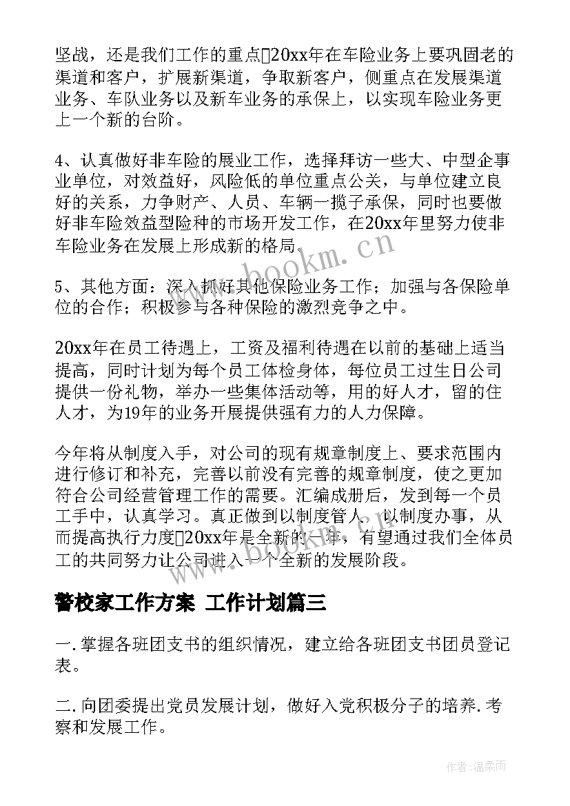 警校家工作方案 工作计划(模板7篇)