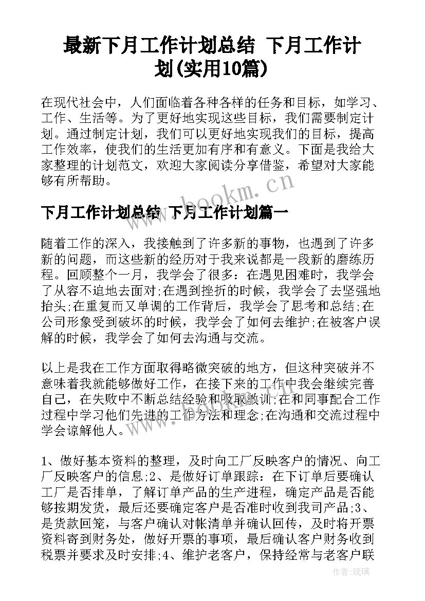 最新下月工作计划总结 下月工作计划(实用10篇)