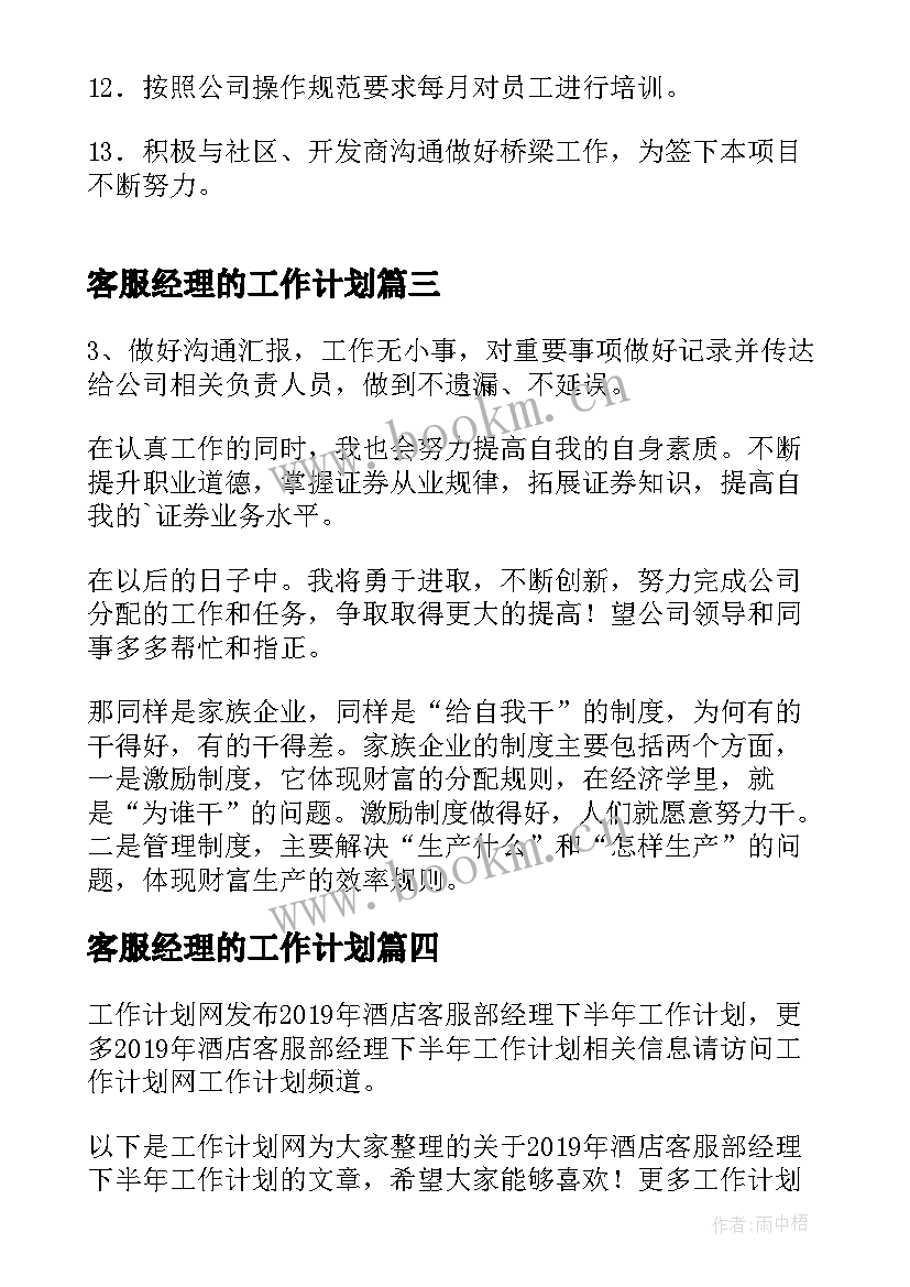 2023年客服经理的工作计划(优秀9篇)