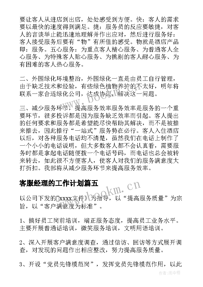 2023年客服经理的工作计划(优秀9篇)