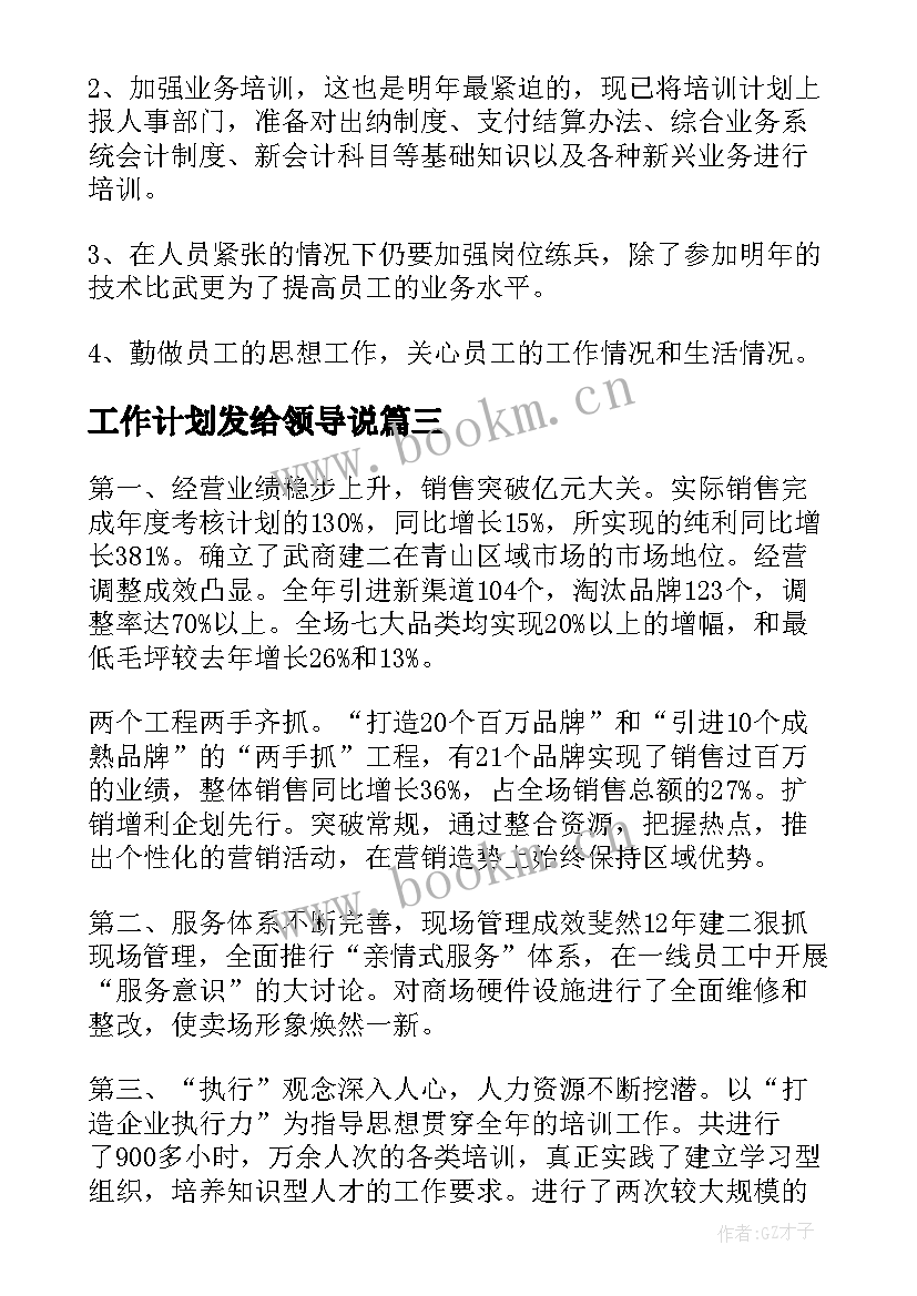 最新工作计划发给领导说(优秀9篇)