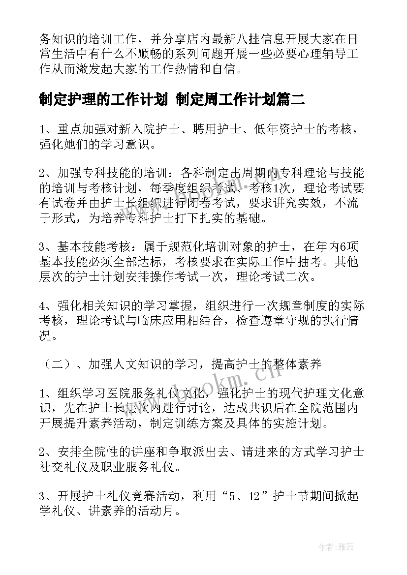 制定护理的工作计划 制定周工作计划(汇总8篇)