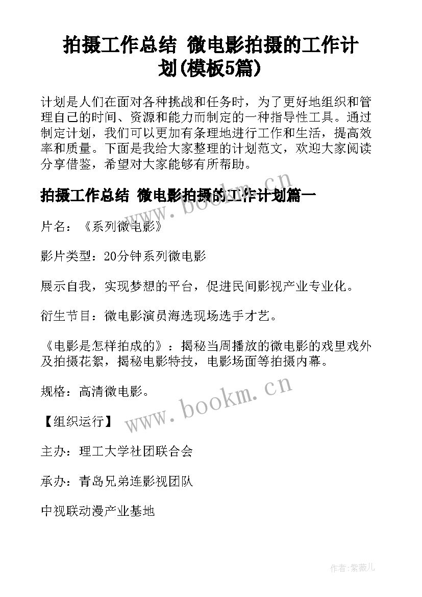 拍摄工作总结 微电影拍摄的工作计划(模板5篇)