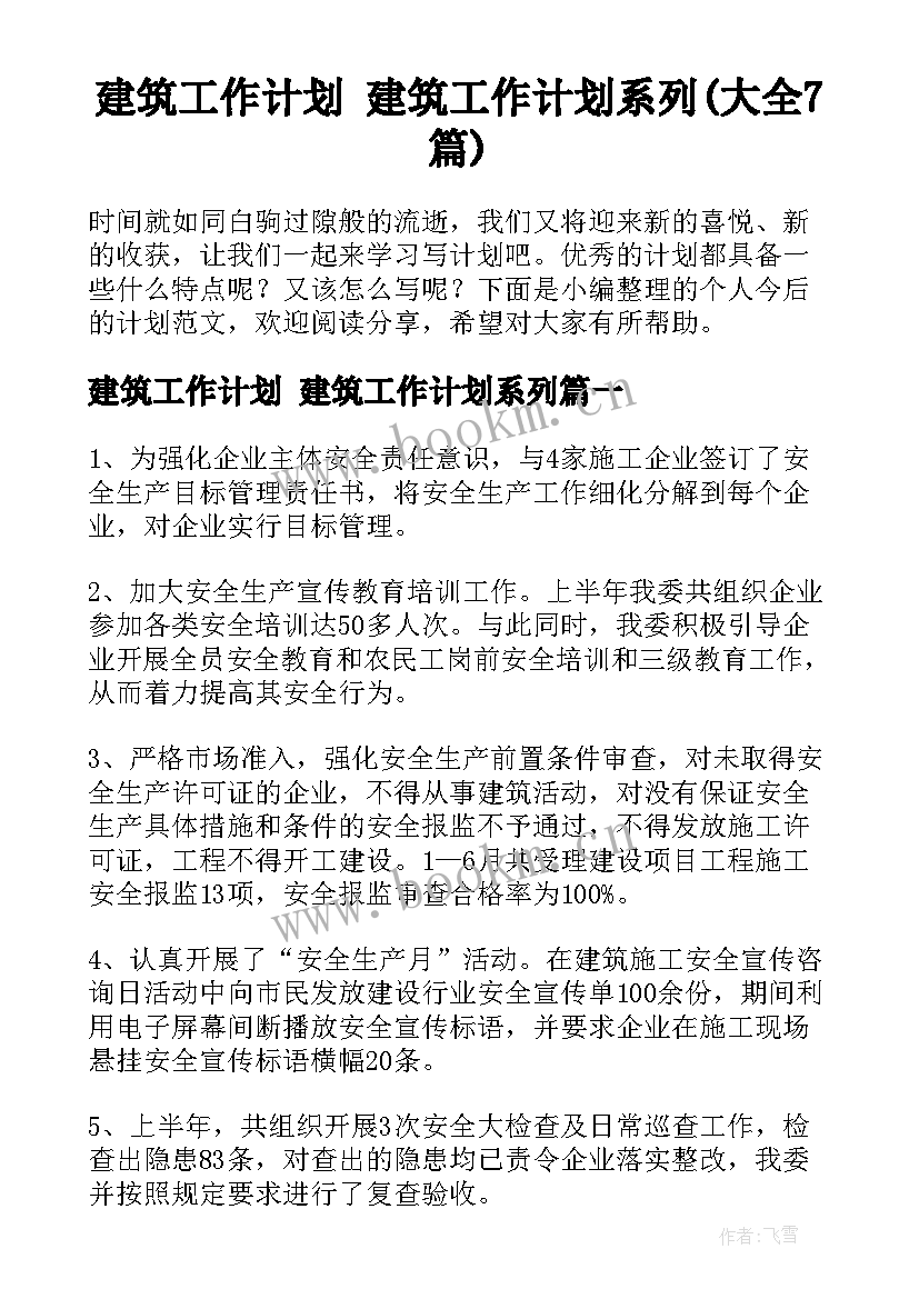 建筑工作计划 建筑工作计划系列(大全7篇)