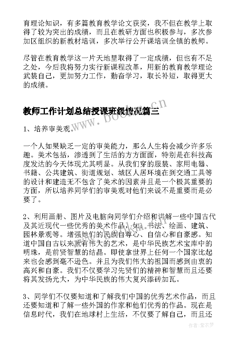 2023年教师工作计划总结授课班级情况(精选8篇)