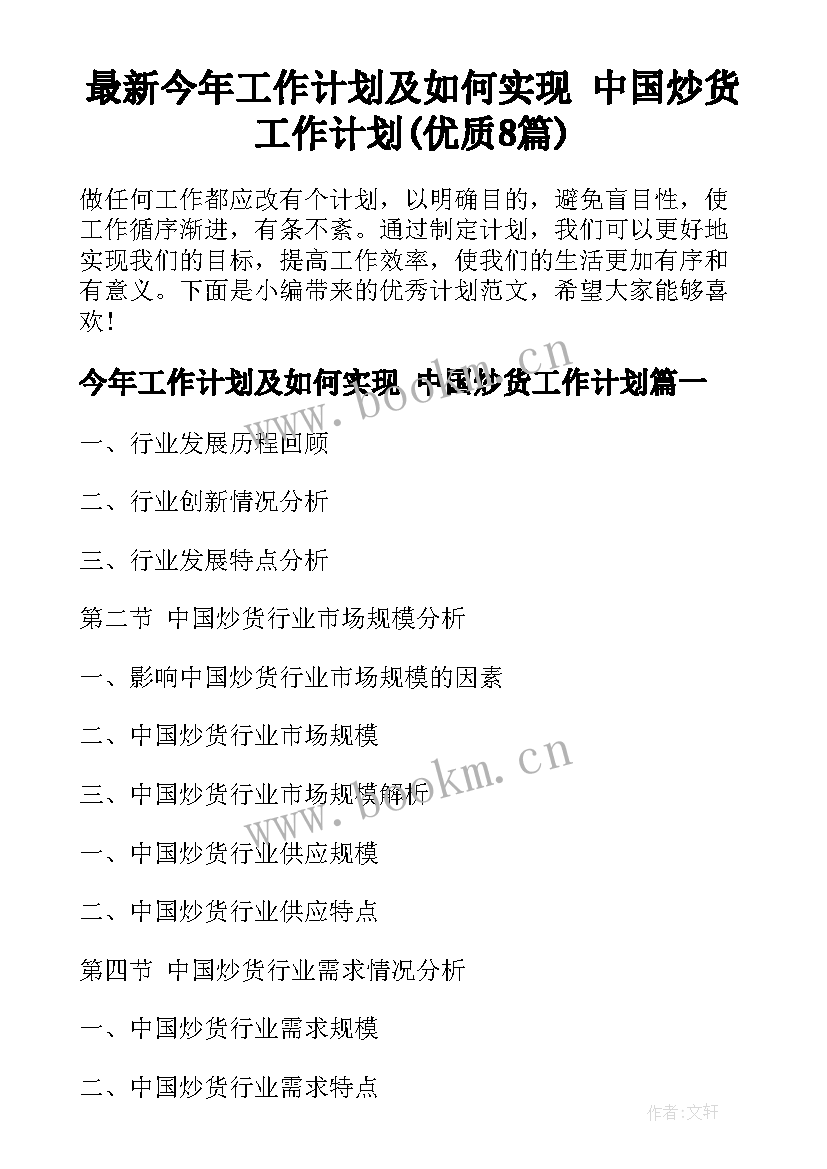 最新今年工作计划及如何实现 中国炒货工作计划(优质8篇)