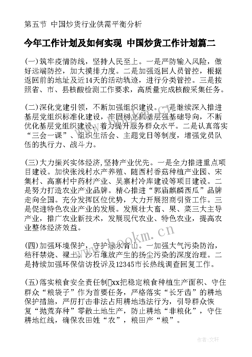 最新今年工作计划及如何实现 中国炒货工作计划(优质8篇)