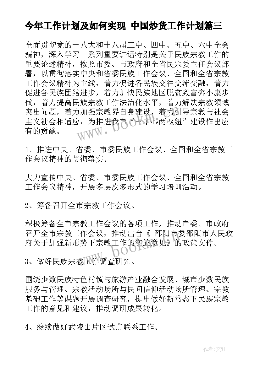 最新今年工作计划及如何实现 中国炒货工作计划(优质8篇)