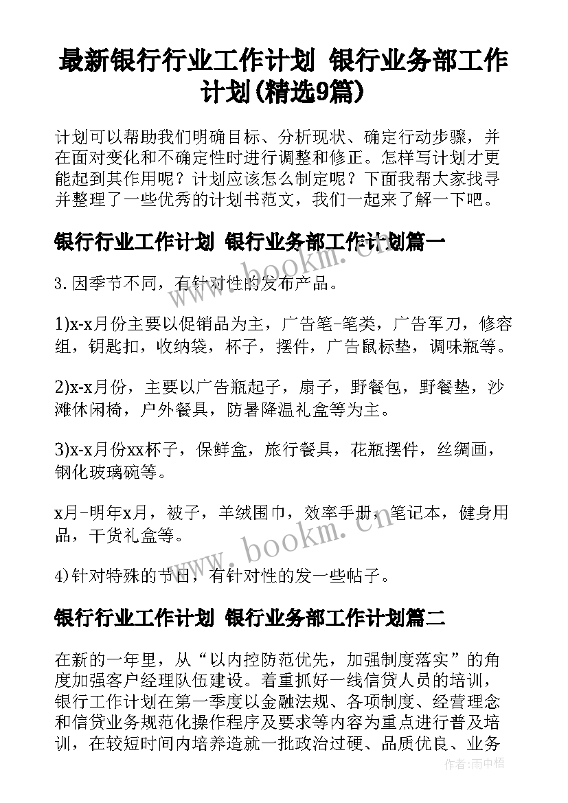 最新银行行业工作计划 银行业务部工作计划(精选9篇)