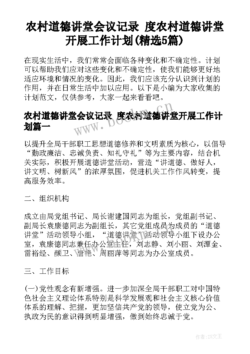 农村道德讲堂会议记录 度农村道德讲堂开展工作计划(精选5篇)