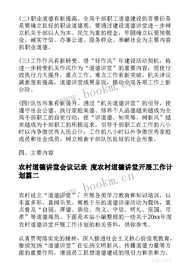 农村道德讲堂会议记录 度农村道德讲堂开展工作计划(精选5篇)