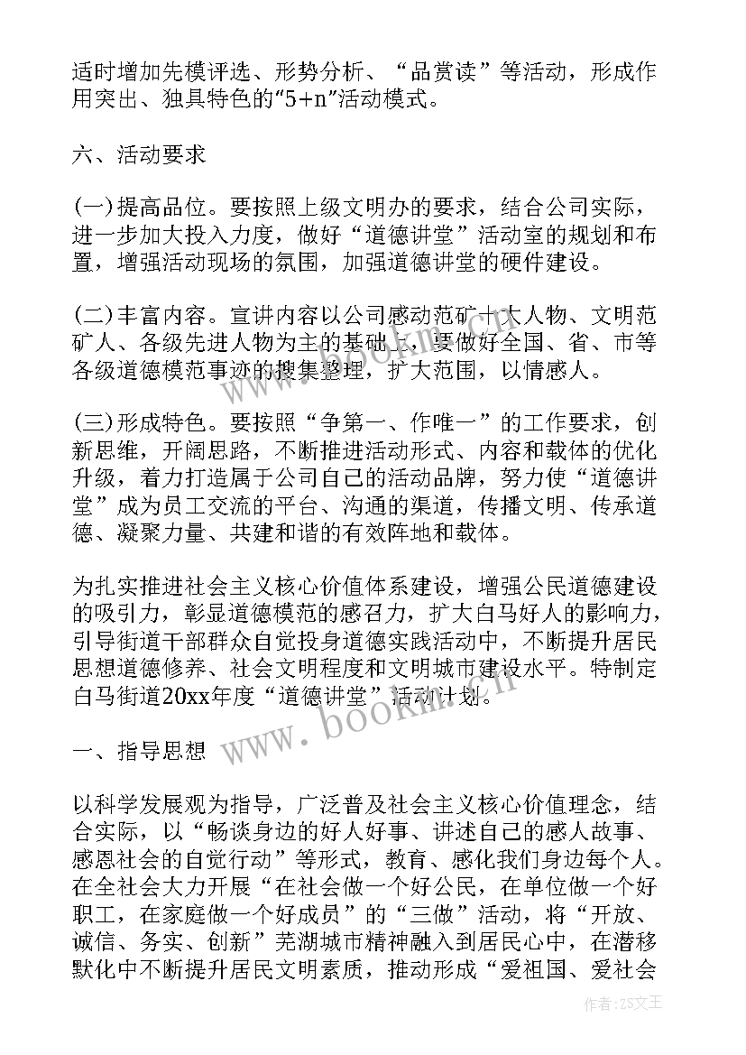 农村道德讲堂会议记录 度农村道德讲堂开展工作计划(精选5篇)