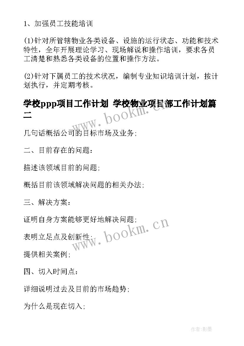 2023年学校ppp项目工作计划 学校物业项目部工作计划(精选5篇)