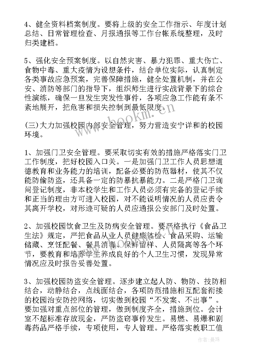 最新农村住房安全工作计划方案 农村小学学校安全工作计划(优质5篇)