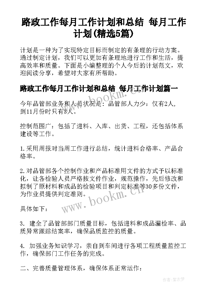 路政工作每月工作计划和总结 每月工作计划(精选5篇)