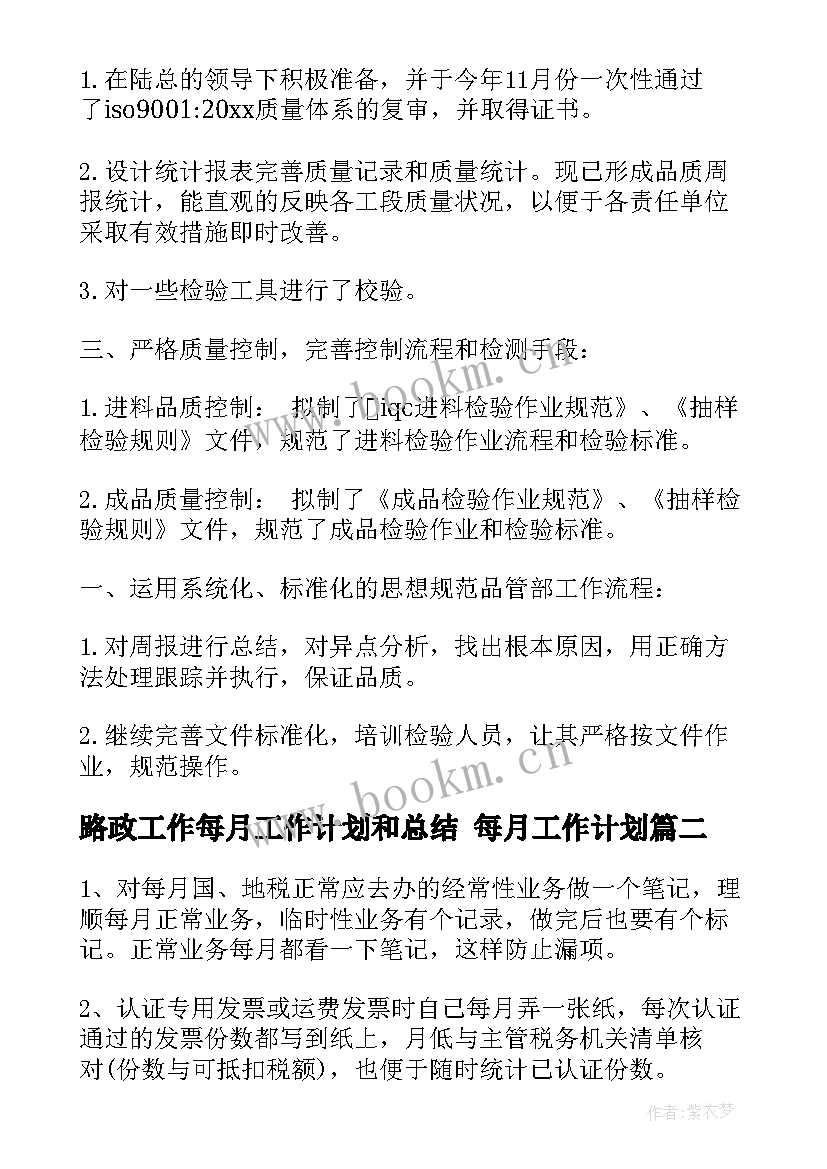 路政工作每月工作计划和总结 每月工作计划(精选5篇)