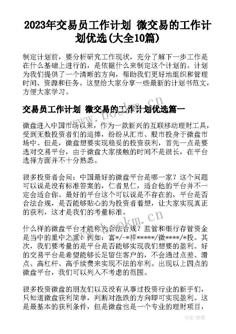 2023年交易员工作计划 微交易的工作计划优选(大全10篇)