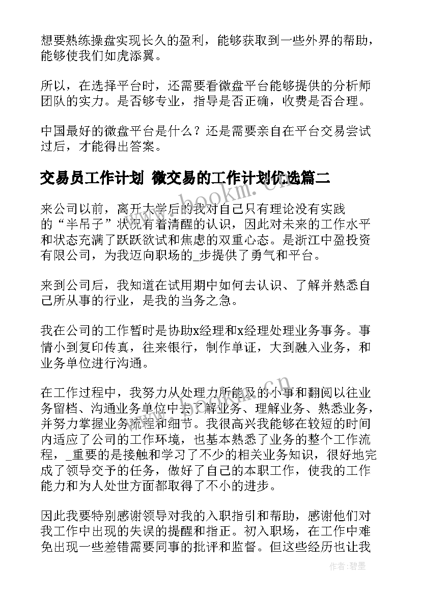 2023年交易员工作计划 微交易的工作计划优选(大全10篇)