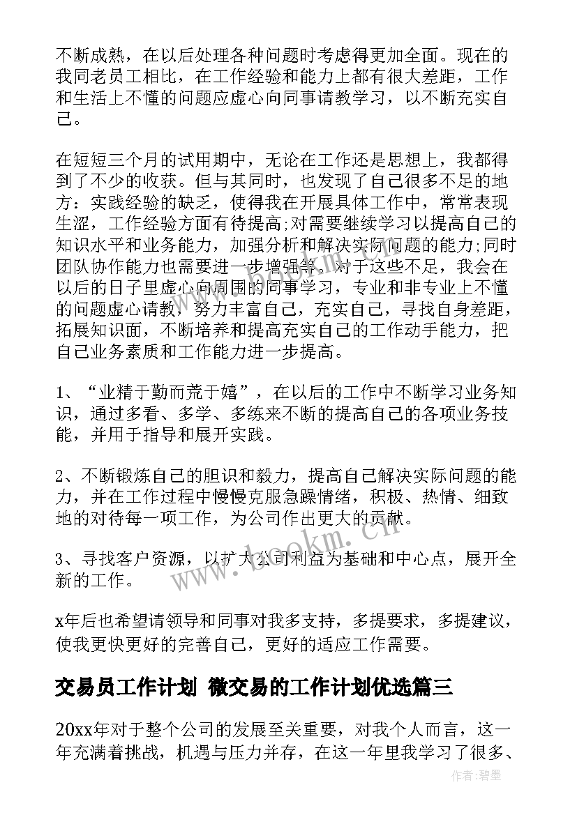 2023年交易员工作计划 微交易的工作计划优选(大全10篇)