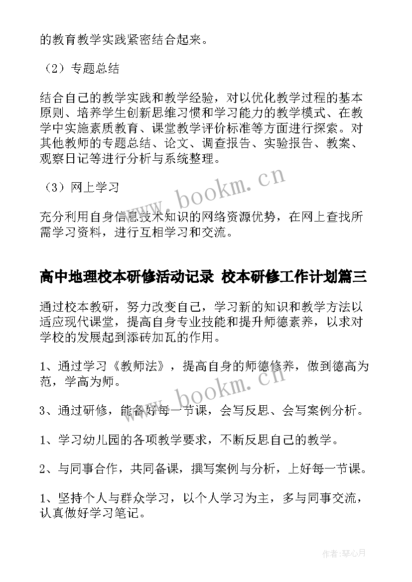 最新高中地理校本研修活动记录 校本研修工作计划(优质6篇)