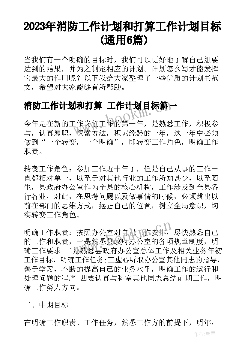 2023年消防工作计划和打算 工作计划目标(通用6篇)